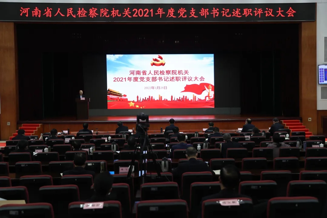 省檢察院召開機關(guān)2021年度黨支部書記述職評議暨部門正副職年度(績效)考核測評大會